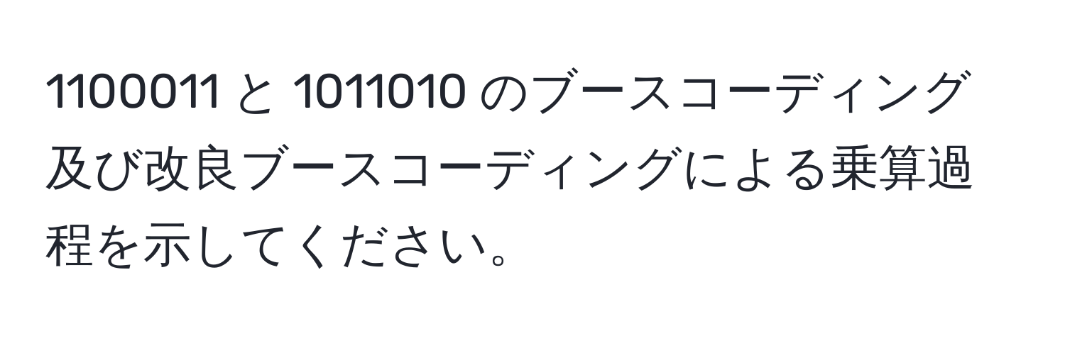 解決済み：1100011 と 1011010 のブースコーディング及び改良ブースコーディングによる乗算過程を示してください。