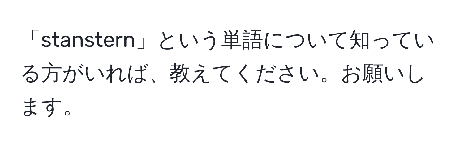 「stanstern」という単語について知っている方がいれば、教えてください。お願いします。