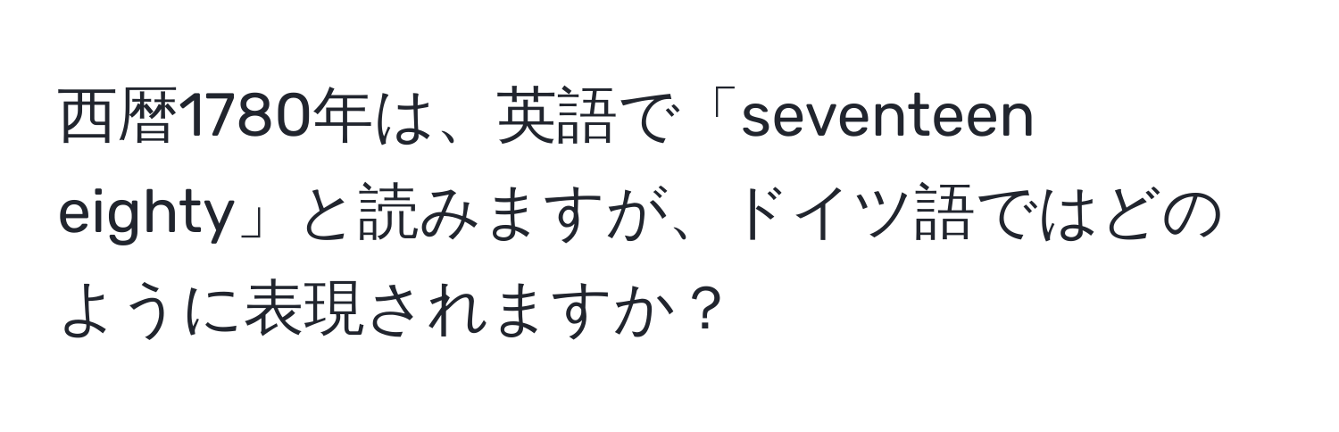 西暦1780年は、英語で「seventeen eighty」と読みますが、ドイツ語ではどのように表現されますか？