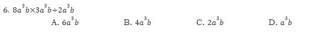 8a^3b* 3a^3b/ 2a^3b
A. 6a^3b B. 4a^3b C. 2a^3b D. a^3b