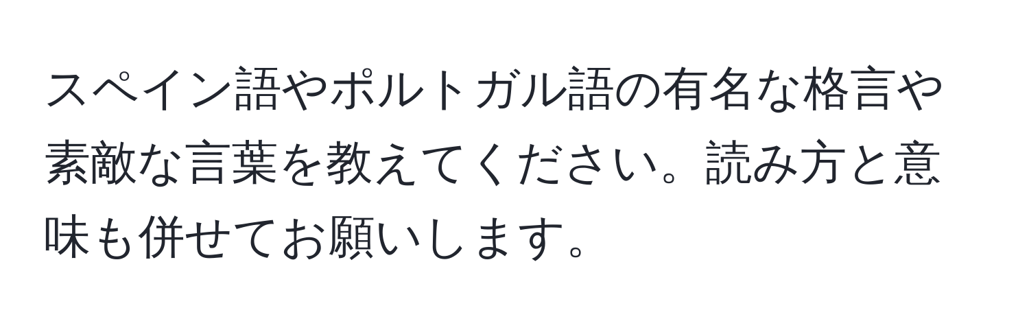 スペイン語やポルトガル語の有名な格言や素敵な言葉を教えてください。読み方と意味も併せてお願いします。