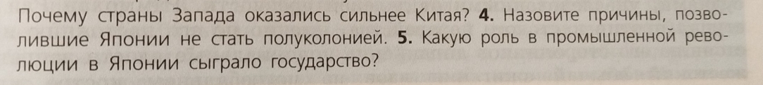 Почему странь Залада оказались сильнее Κитая? 4. Назовите причины, πозво- 
лившие Алонии не стать πолуколонией. 5. Какуюо роль в πромышленной рево- 
люции в Японии сыграло государство?