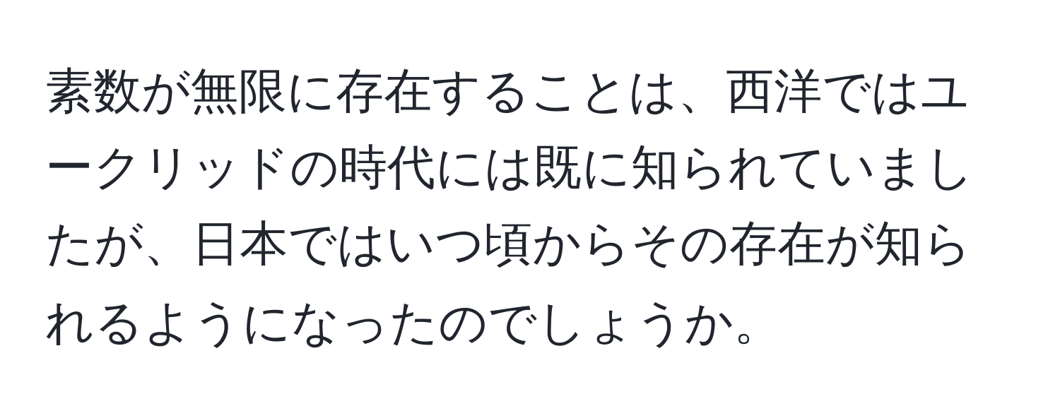 素数が無限に存在することは、西洋ではユークリッドの時代には既に知られていましたが、日本ではいつ頃からその存在が知られるようになったのでしょうか。