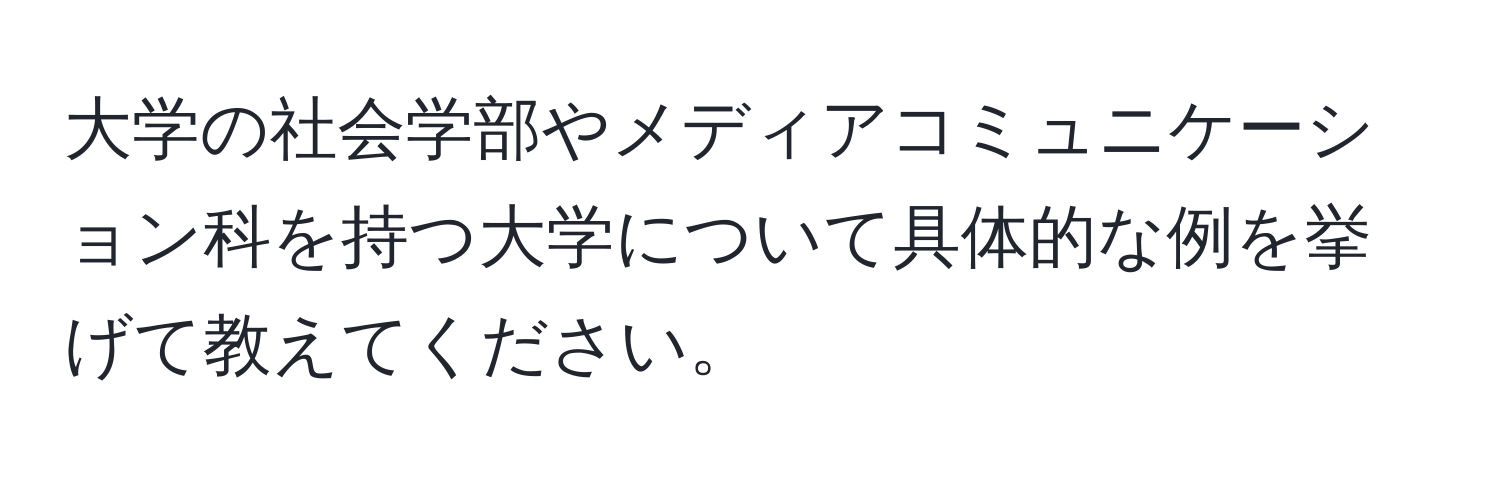 大学の社会学部やメディアコミュニケーション科を持つ大学について具体的な例を挙げて教えてください。