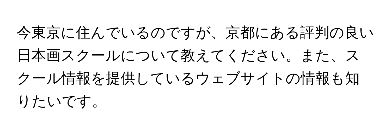 今東京に住んでいるのですが、京都にある評判の良い日本画スクールについて教えてください。また、スクール情報を提供しているウェブサイトの情報も知りたいです。