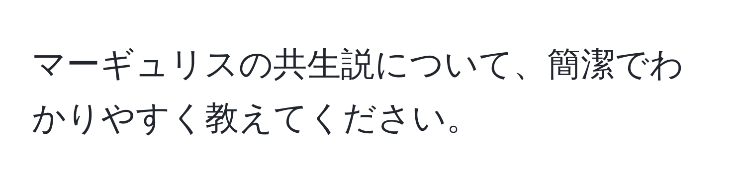 マーギュリスの共生説について、簡潔でわかりやすく教えてください。