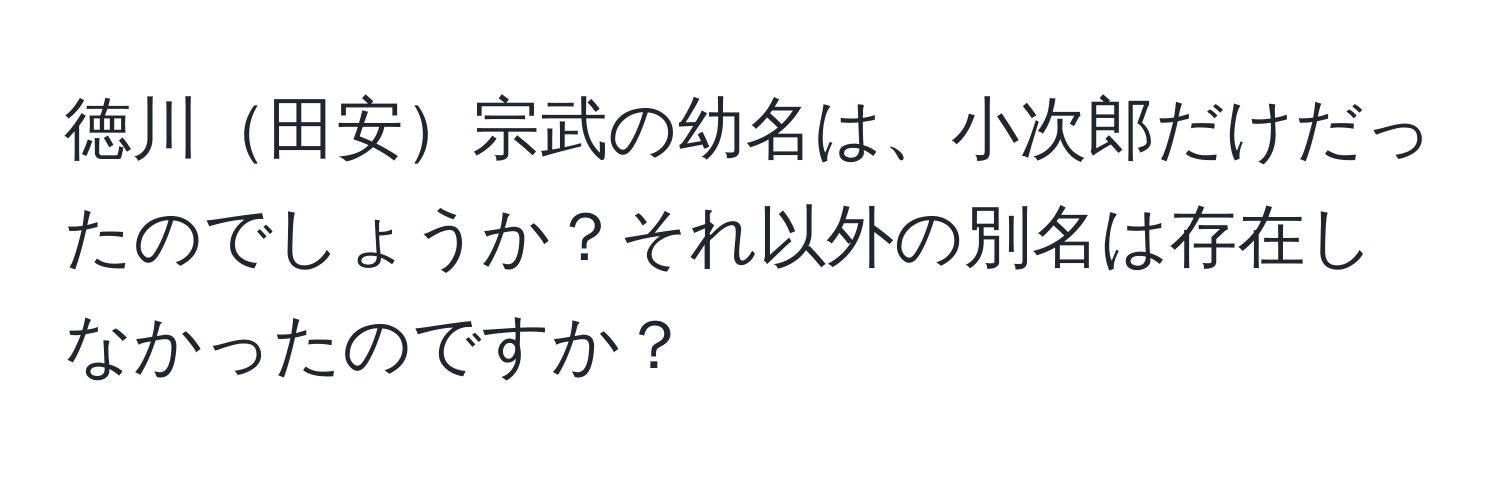 徳川田安宗武の幼名は、小次郎だけだったのでしょうか？それ以外の別名は存在しなかったのですか？