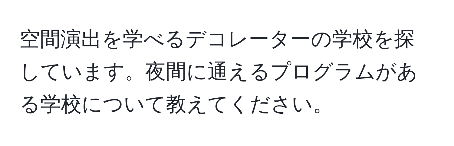 空間演出を学べるデコレーターの学校を探しています。夜間に通えるプログラムがある学校について教えてください。