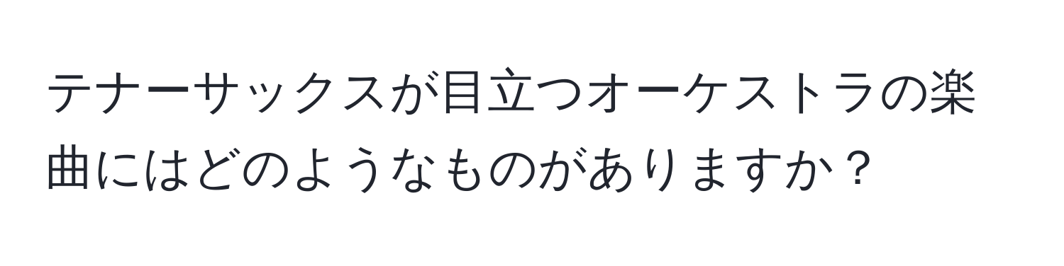 テナーサックスが目立つオーケストラの楽曲にはどのようなものがありますか？