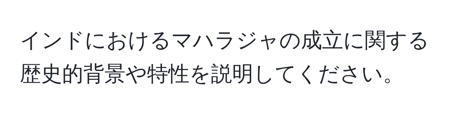 インドにおけるマハラジャの成立に関する歴史的背景や特性を説明してください。