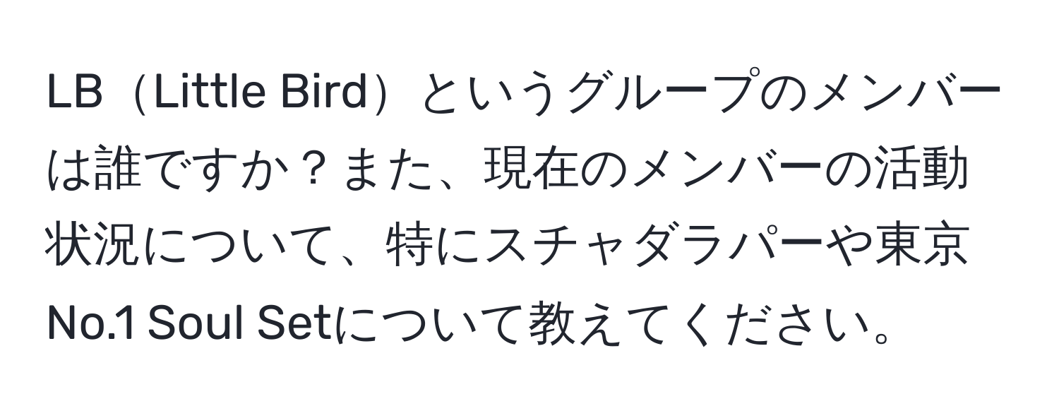 LBLittle Birdというグループのメンバーは誰ですか？また、現在のメンバーの活動状況について、特にスチャダラパーや東京No.1 Soul Setについて教えてください。