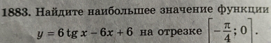 Найдиτе наибольшее значение функции
y=6tg x-6x+6 на отрезке [- π /4 ;0].