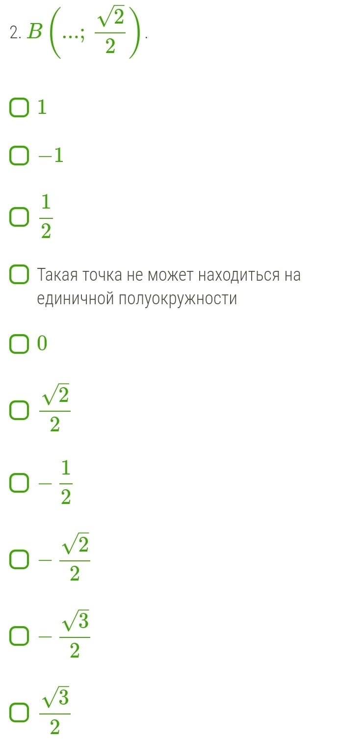 B(...; sqrt(2)/2 ).
1
-1
 1/2 
Такая точка не может находиться на
единичной полуокружности
0
 sqrt(2)/2 
- 1/2 
- sqrt(2)/2 
- sqrt(3)/2 
 sqrt(3)/2 