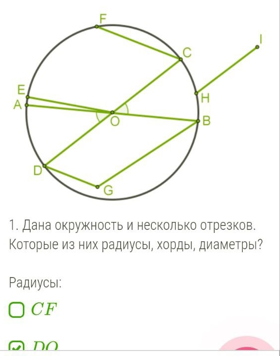 Дана окружностьи несколько отрезков.
Которыιе из них радиусы, хорды диаметры?
Радиусы:
CF
DO