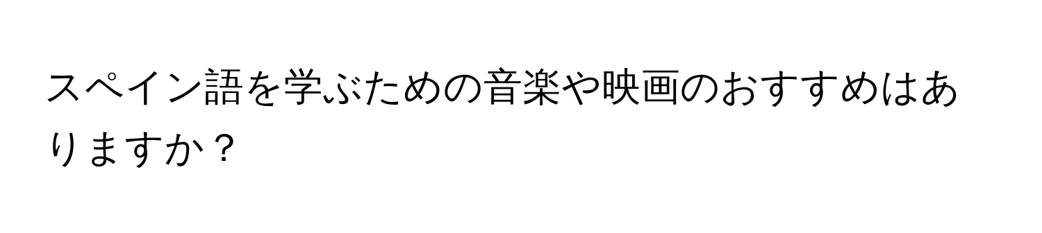 スペイン語を学ぶための音楽や映画のおすすめはありますか？