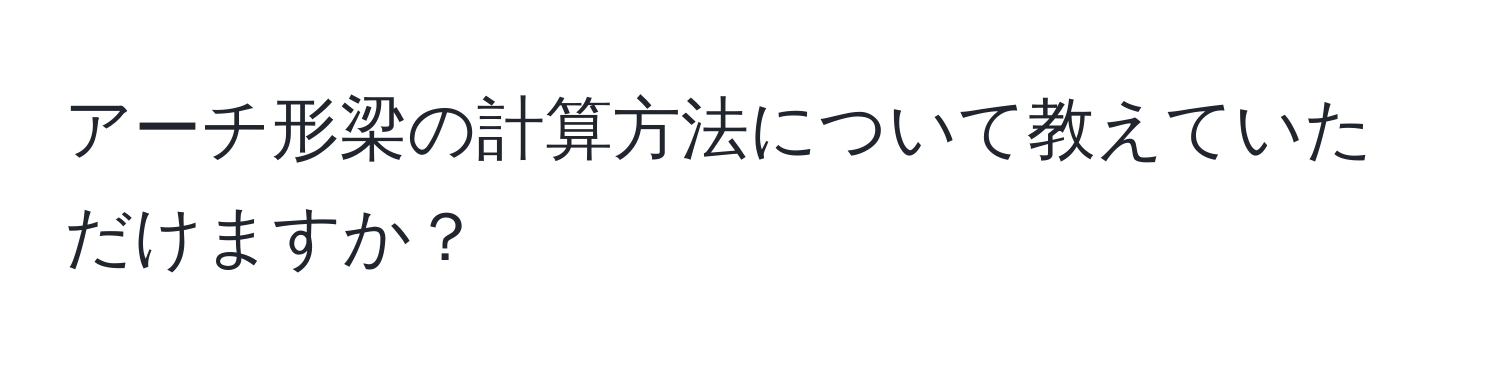 アーチ形梁の計算方法について教えていただけますか？