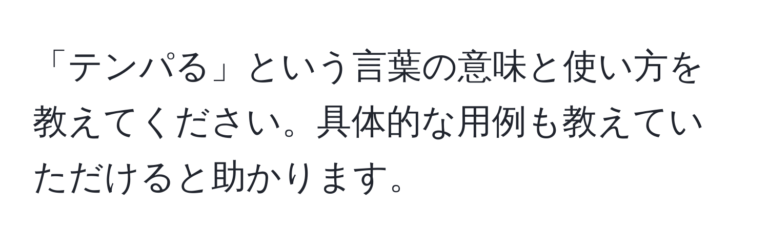 「テンパる」という言葉の意味と使い方を教えてください。具体的な用例も教えていただけると助かります。