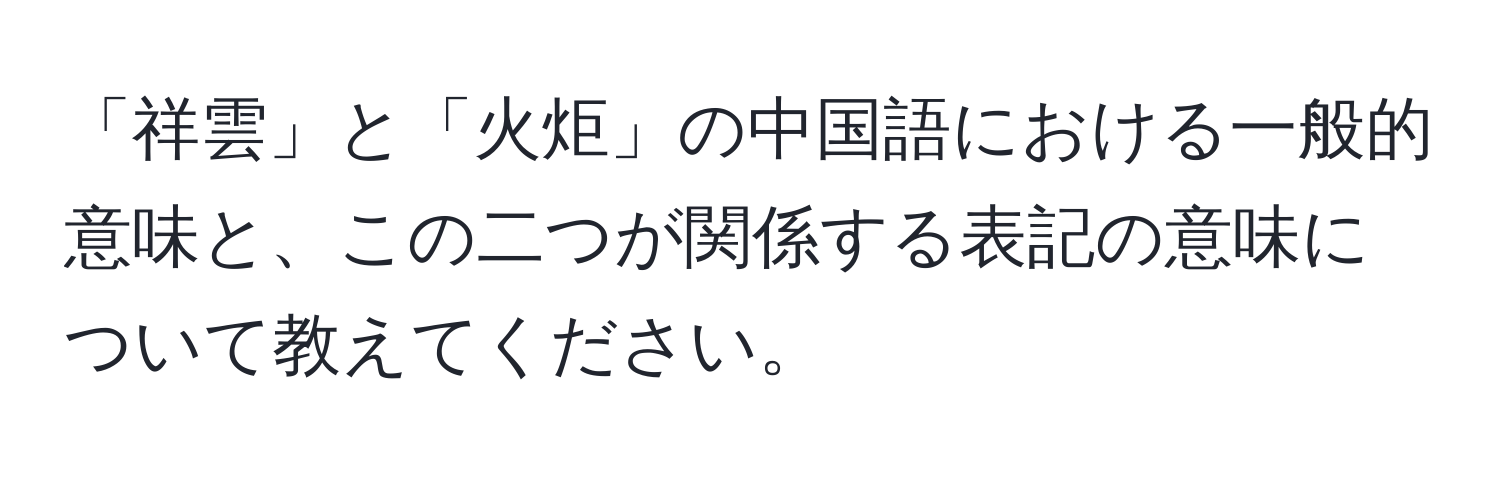 「祥雲」と「火炬」の中国語における一般的意味と、この二つが関係する表記の意味について教えてください。