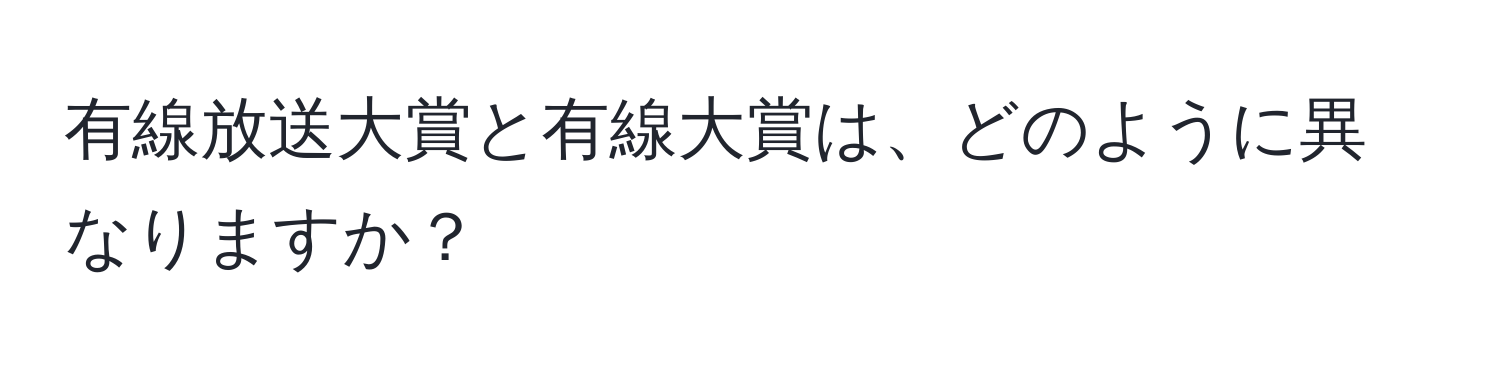 有線放送大賞と有線大賞は、どのように異なりますか？