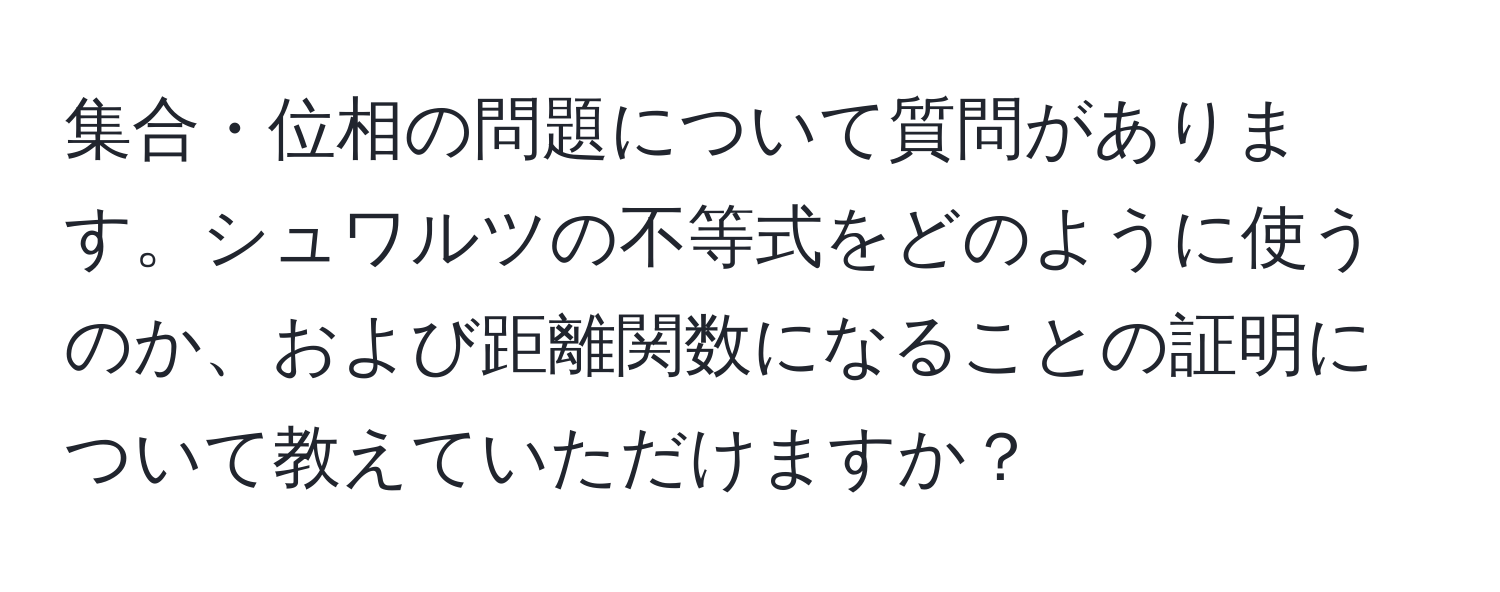 集合・位相の問題について質問があります。シュワルツの不等式をどのように使うのか、および距離関数になることの証明について教えていただけますか？