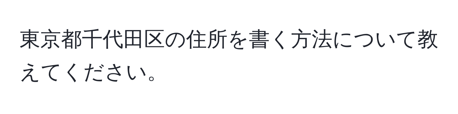 東京都千代田区の住所を書く方法について教えてください。