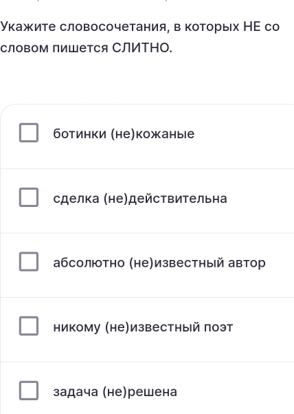 Укажите словосочетания, в которых НΕ со
словом пиШется СЛИΤΗΟ.
ботинки (не)кожаные
сделка (не)действительна
абсолютно (не)известный автор
никому (не)известный поэт
задача (не)решена