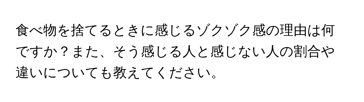 食べ物を捨てるときに感じるゾクゾク感の理由は何ですか？また、そう感じる人と感じない人の割合や違いについても教えてください。