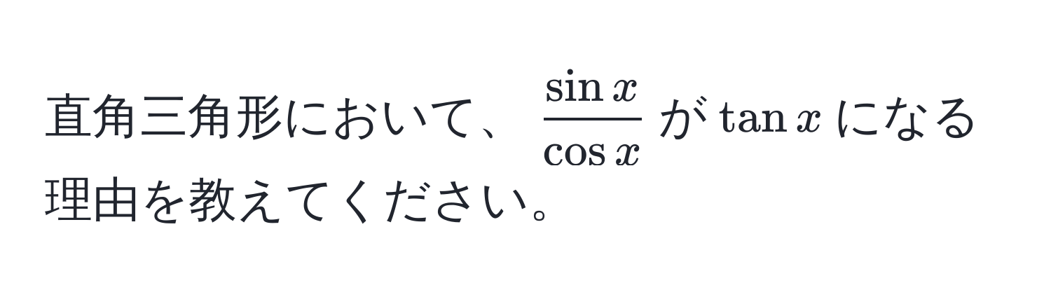 直角三角形において、$ sin x/cos x $が$tan x$になる理由を教えてください。