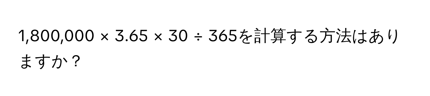 1,800,000 × 3.65 × 30 ÷ 365を計算する方法はありますか？