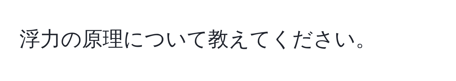 浮力の原理について教えてください。