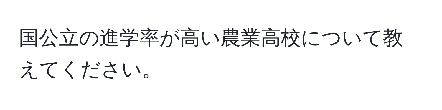 国公立の進学率が高い農業高校について教えてください。