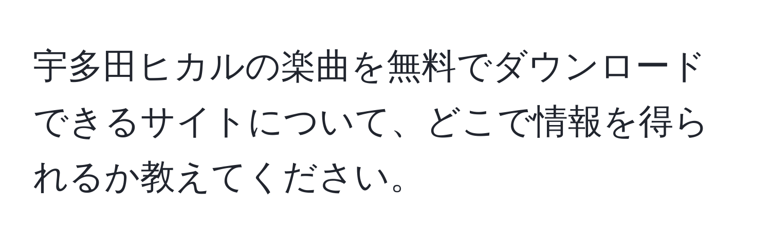 宇多田ヒカルの楽曲を無料でダウンロードできるサイトについて、どこで情報を得られるか教えてください。