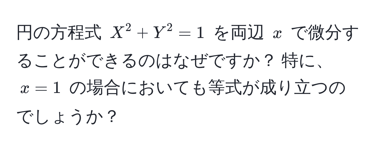 円の方程式 $X^2 + Y^2 = 1$ を両辺 $x$ で微分することができるのはなぜですか？ 特に、 $x = 1$ の場合においても等式が成り立つのでしょうか？