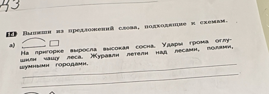 Вылиши из предложений слова, подходяшие к схемам. 
a)_ 
На лригорке выросла высокая сосна. Удары грома оглу- 
шили чашу леса. уравли летели над лесами, полями, 
Шумными городами. 
_.