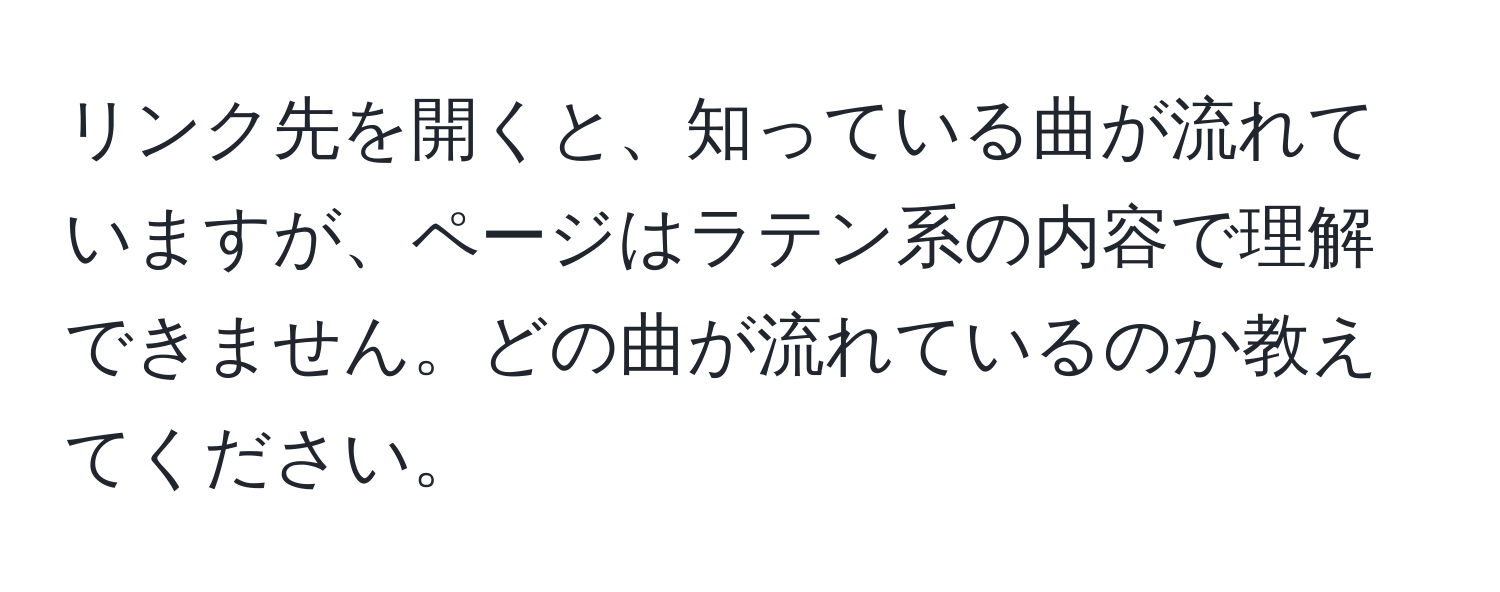 リンク先を開くと、知っている曲が流れていますが、ページはラテン系の内容で理解できません。どの曲が流れているのか教えてください。