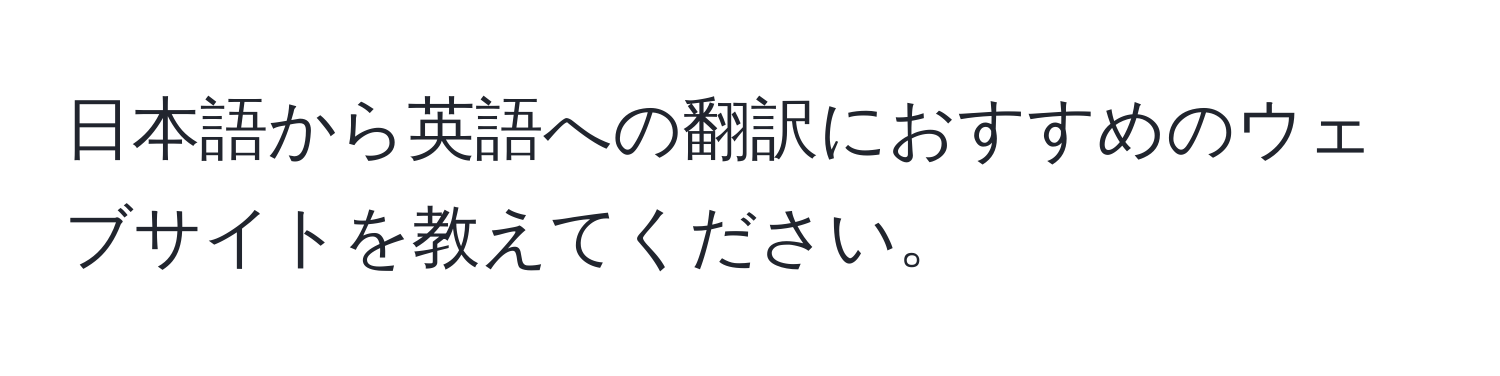 日本語から英語への翻訳におすすめのウェブサイトを教えてください。