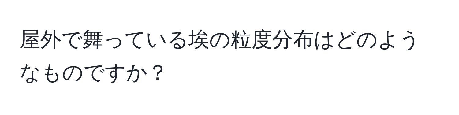 屋外で舞っている埃の粒度分布はどのようなものですか？