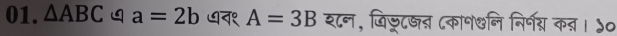 △ ABC a=2b ७व१ A=3B श८न, जिज्टजन ८कान७नि निर्नय कन। ५०