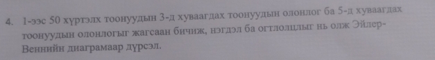 1-ээс 50 хуртэлх гоонуудьн 3 -д хуваагдах тоонуудьн олонлог ба 5 -д хуваагдах 
тоонуудын олонлогыг жагсаан бичиж, нэгдэл ба огтлолцлыг ньолж Θйίлер- 
Βеннийн днаграмаар дурсэл.