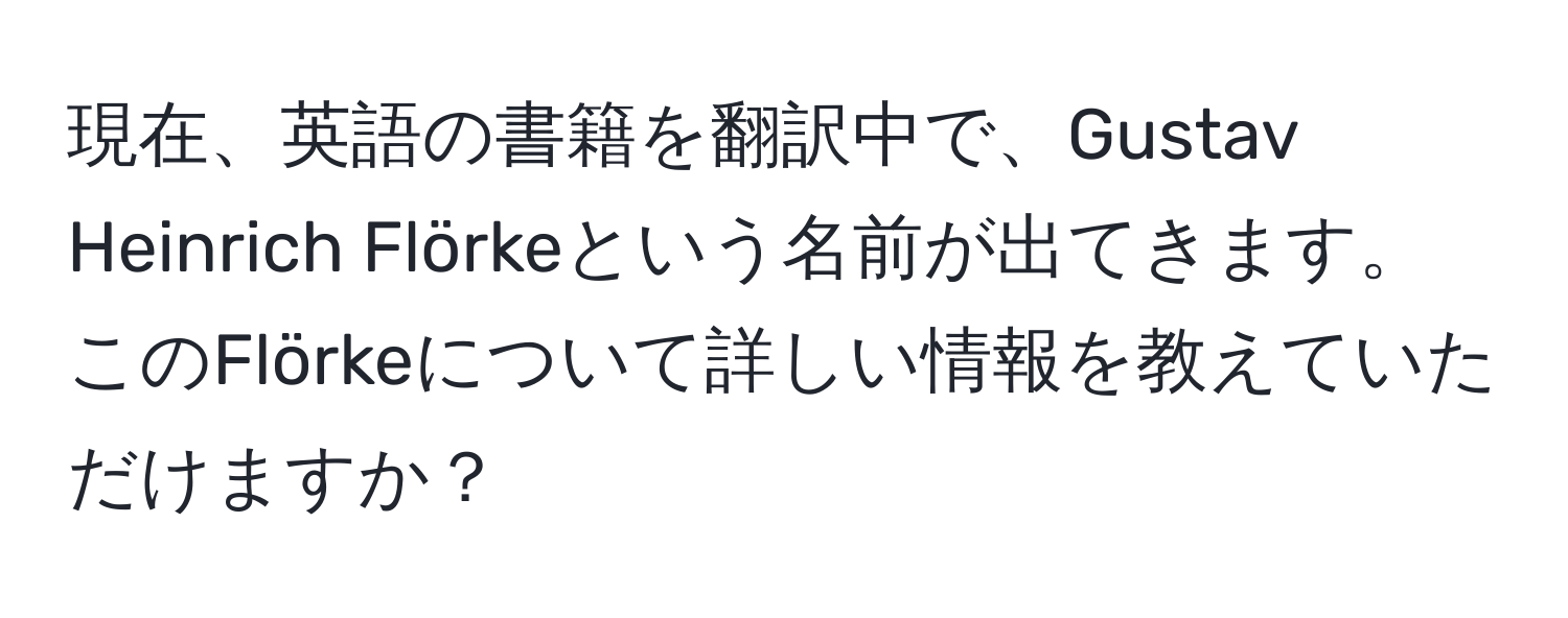 現在、英語の書籍を翻訳中で、Gustav Heinrich Flörkeという名前が出てきます。このFlörkeについて詳しい情報を教えていただけますか？