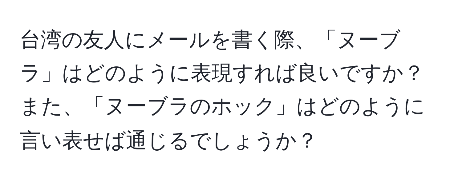 台湾の友人にメールを書く際、「ヌーブラ」はどのように表現すれば良いですか？また、「ヌーブラのホック」はどのように言い表せば通じるでしょうか？