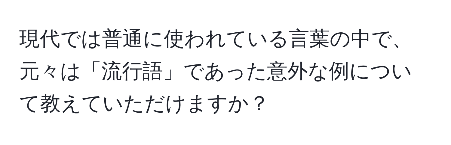 現代では普通に使われている言葉の中で、元々は「流行語」であった意外な例について教えていただけますか？