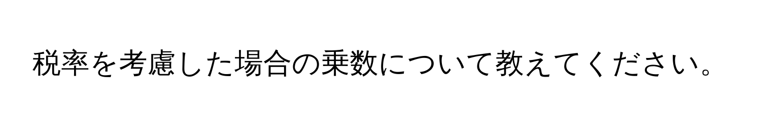 税率を考慮した場合の乗数について教えてください。