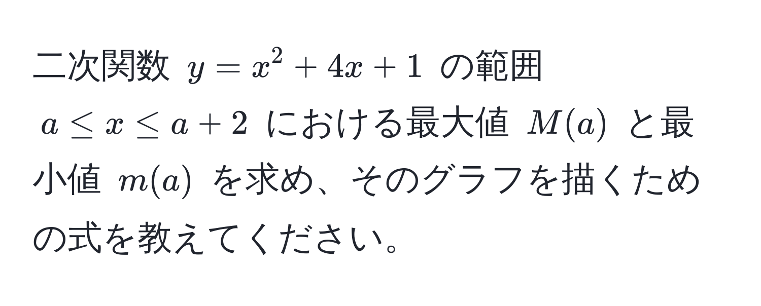 二次関数 $y = x^2 + 4x + 1$ の範囲 $a ≤ x ≤ a + 2$ における最大値 $M(a)$ と最小値 $m(a)$ を求め、そのグラフを描くための式を教えてください。