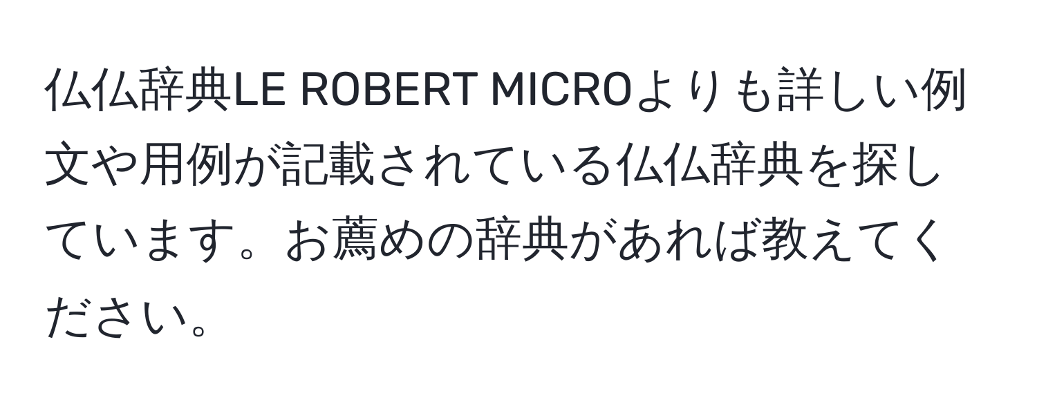 仏仏辞典LE ROBERT MICROよりも詳しい例文や用例が記載されている仏仏辞典を探しています。お薦めの辞典があれば教えてください。