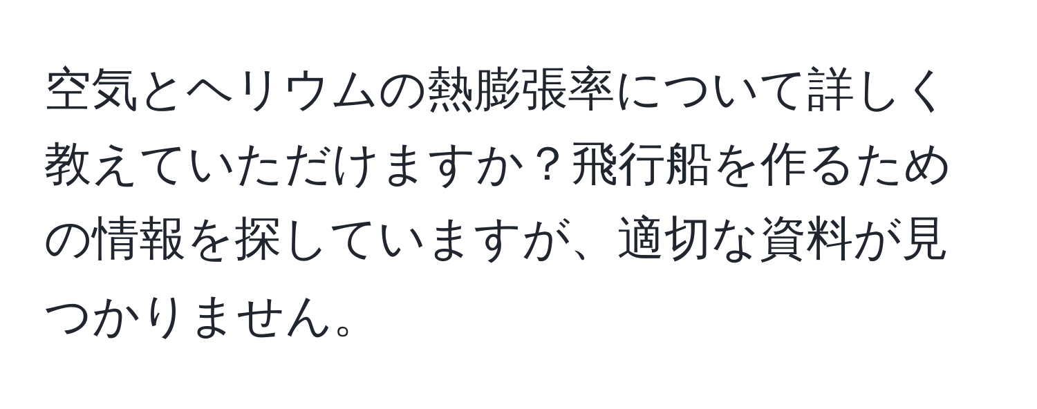 空気とヘリウムの熱膨張率について詳しく教えていただけますか？飛行船を作るための情報を探していますが、適切な資料が見つかりません。