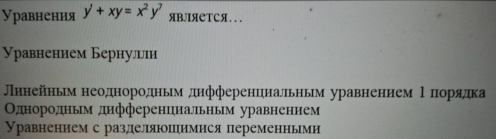 Уравнения y'+xy=x^2y^7 ЯBЛЯベΤCЯ... 
Уравнением Бернулли 
Πинейньм неоднородньм дηфференцηиальηьм уравнением Ρδπιοоοрίαяαдка 
Однородньм дифференцηиальньм уравнением 
Уравнением с разделяюпримися переменньми