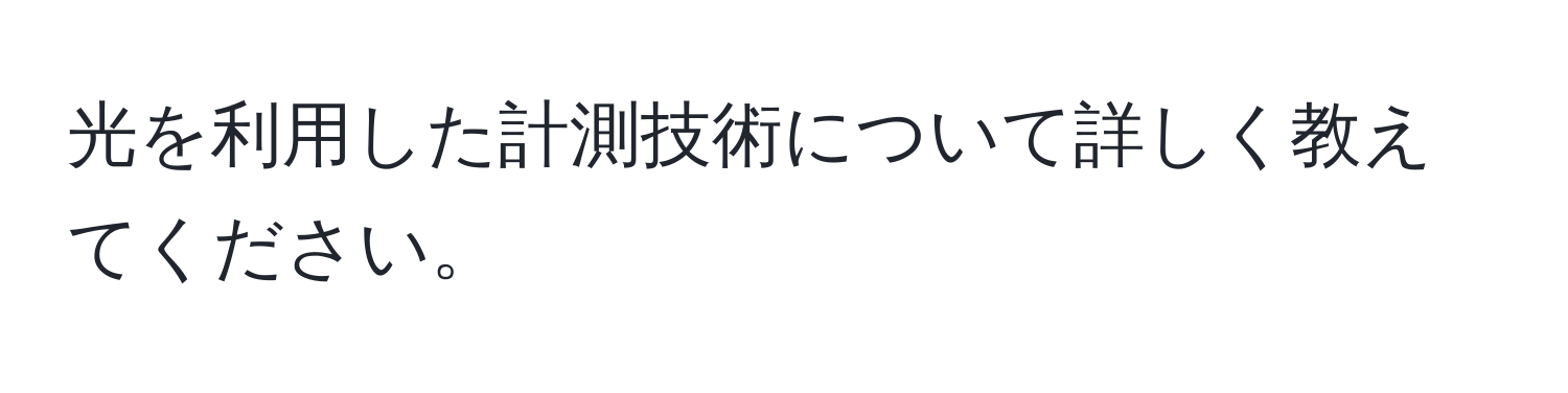 光を利用した計測技術について詳しく教えてください。