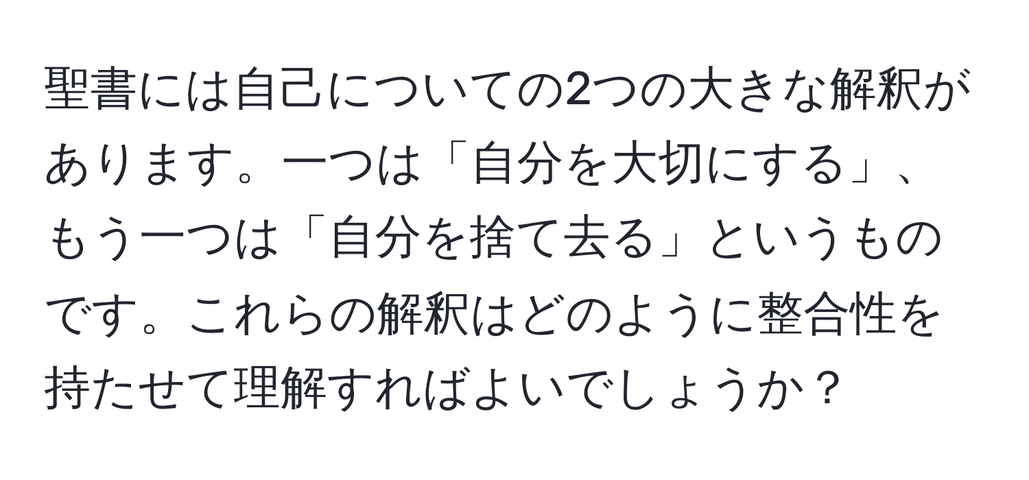 聖書には自己についての2つの大きな解釈があります。一つは「自分を大切にする」、もう一つは「自分を捨て去る」というものです。これらの解釈はどのように整合性を持たせて理解すればよいでしょうか？