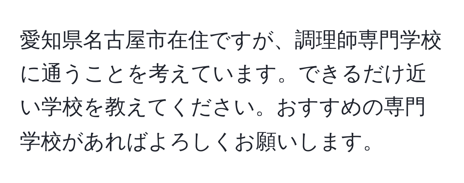 愛知県名古屋市在住ですが、調理師専門学校に通うことを考えています。できるだけ近い学校を教えてください。おすすめの専門学校があればよろしくお願いします。